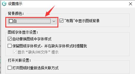 浩辰CAD看图王怎么换成黑色背景-换成黑色背景的方法