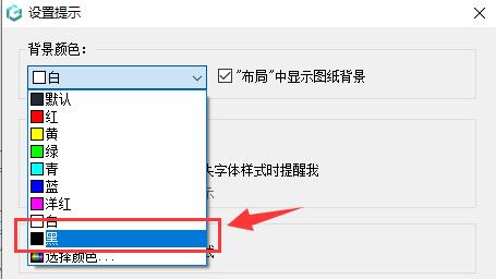 浩辰CAD看图王怎么换成黑色背景-换成黑色背景的方法