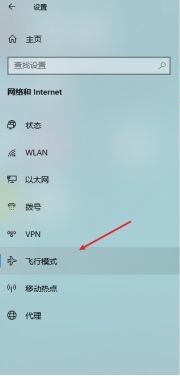 windows10飞行模式如何取消?windows10关闭飞行模式教程