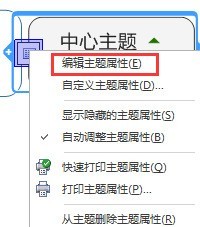 MindManager主题属性如何更改-MindManager主题属性更改方法 mindmanager怎么更改主题属性 更改主题属性方法简介