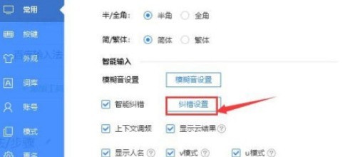 网络输入法智能纠错开启教程介绍