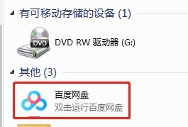百度网盘如何取消在我的电脑中显示-百度网盘教程