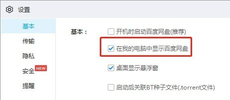 百度网盘如何取消在我的电脑中显示-百度网盘教程