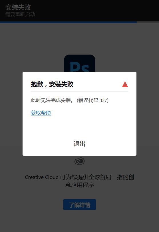 PS 2021安装失败怎么办?PS2021运行时提示程序错误的处理方法