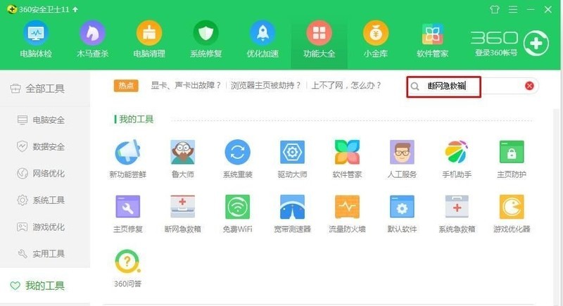 360断网急救箱在哪里打开-打开360断网急救箱的方法 2.jpg