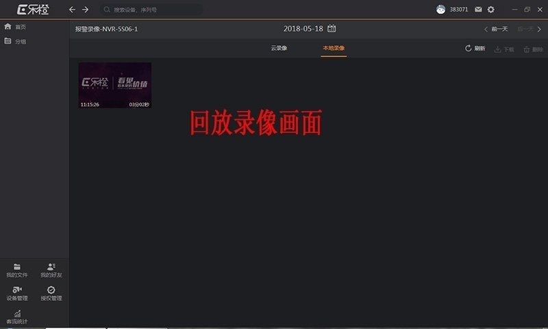 乐橙电脑客户端怎么看回放-乐橙电脑客户端查看回放的方法 2.jpg