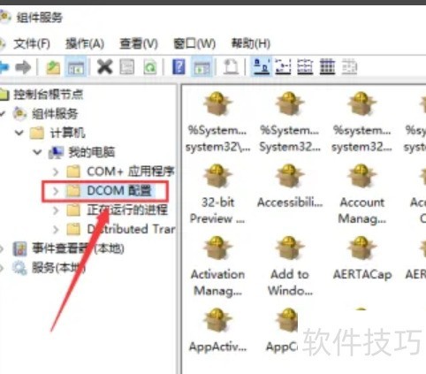 win11怎么打开dcom属性 win11怎么打开dcom属性