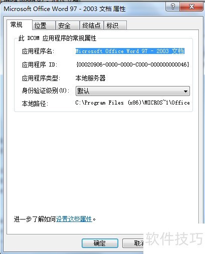 如何设置word的DCOM组件 如何设置word的DCOM组件