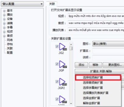 PotPlayer关联视频文件的详细操作步骤 Potplayer 怎么关联视频文件?