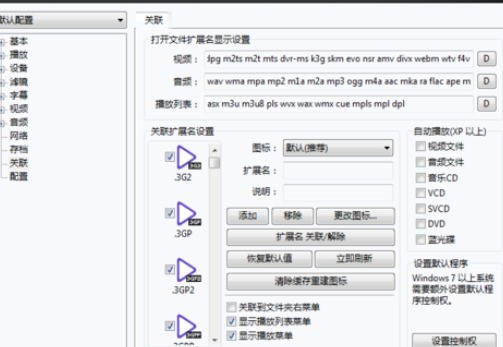 PotPlayer关联视频文件的详细操作步骤 Potplayer 怎么关联视频文件?