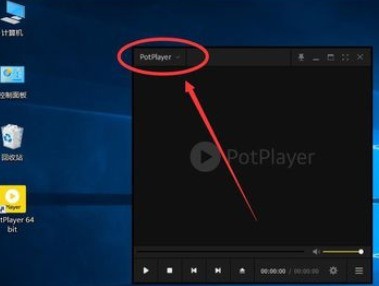 PotPlayer关闭自动播放下一集的详细流程介绍-软件技巧-ZOL软件下载
