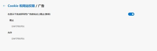 microsoft edge怎么阻止广告?microsoft edge阻止广告教程 截图