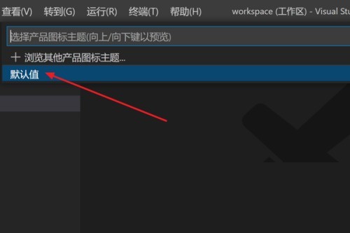 Vscodeô޸ĲƷͼ?Vscode޸ĲƷͼⷽ