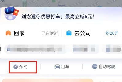 百度地图如何预约打车?百度地图预约打车教程 截图