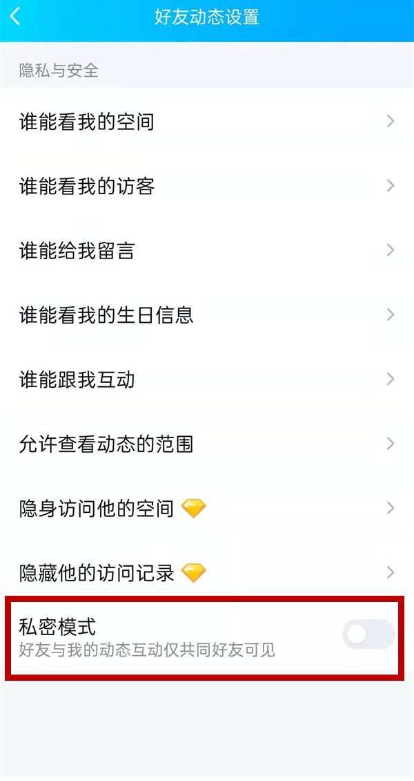 qq空间设置私密模式的方法