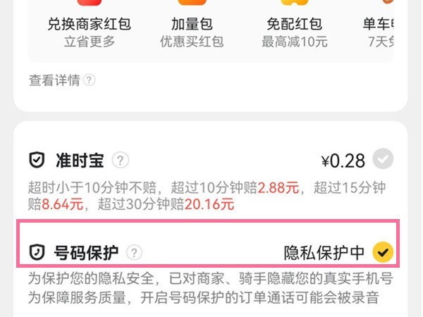美团怎么取消号码保护?美团取消号码保护的方法