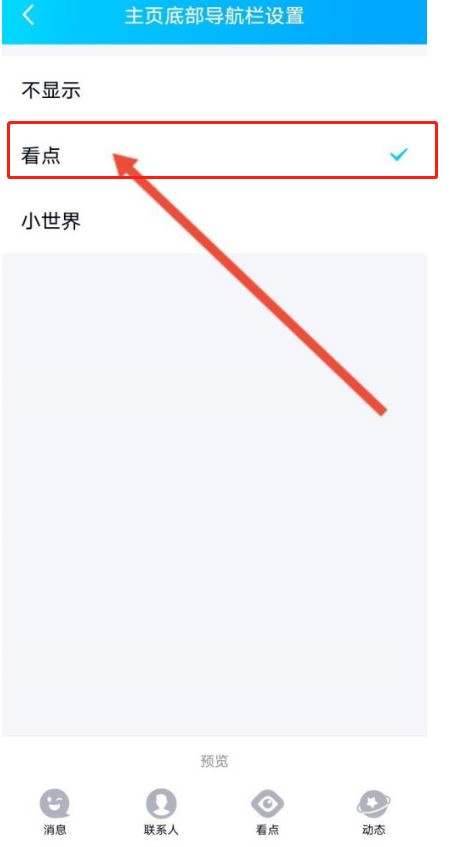 QQ底部小世界怎么换成看点?QQ底部小世界换成看点的方法