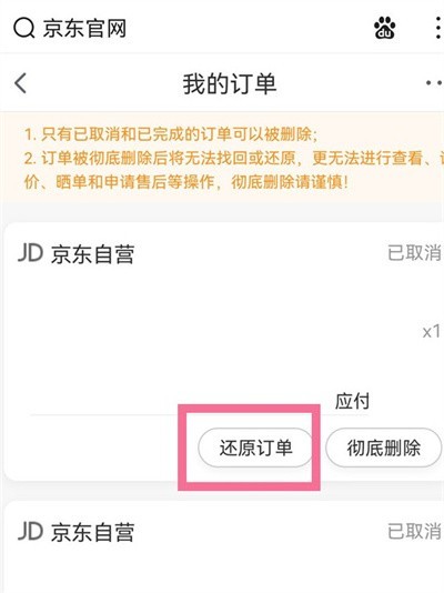 如何恢复京东已删除的订单？恢复京东已删除的订单教程