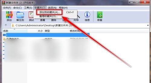 WinRAR如何收藏文件夹?WinRAR收藏文件夹的方法 截图
