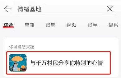 网易云音乐云村情绪基地怎么进入?网易云音乐云村情绪基地进入方法