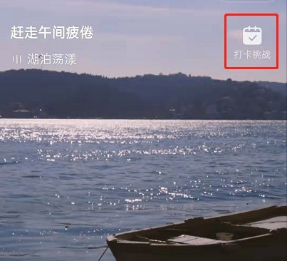 网易云音乐如何参加早睡打卡挑战?网易云音乐参加早睡打卡挑战方法 截图