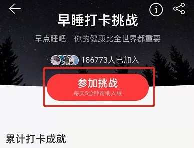 网易云音乐如何参加早睡打卡挑战?网易云音乐参加早睡打卡挑战方法 截图
