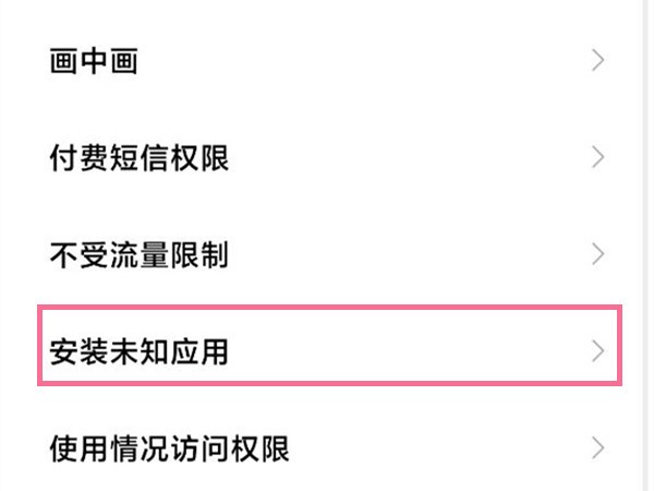 小米手机允许安装未知来源应用在哪里设置?小米手机设置允许安装未知来源应用操作步骤 截图