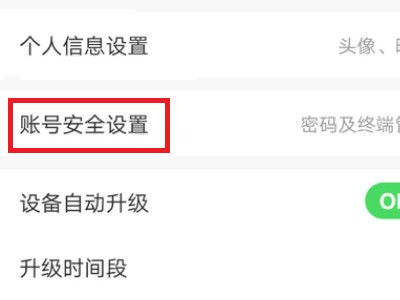 《萤石云视频》怎么解除第三方账号绑定?《萤石云视频》解除第三方账号绑定教程 截图