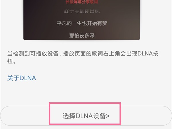 网易云怎么投屏听歌?网易云投屏听歌方法 截图