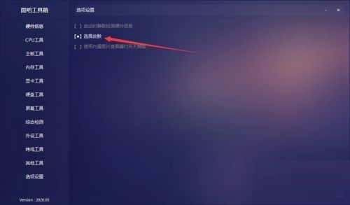 图吧工具箱如何设置皮肤?图吧工具箱设置皮肤教程 截图