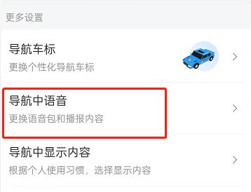 百度地图怎么关闭导航语音?百度地图设置导航静音模式教程 截图