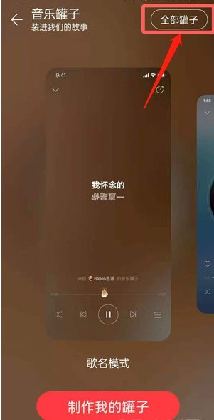 网易云怎么删除音乐罐子?网易云删除音乐罐子的方法教程 截图
