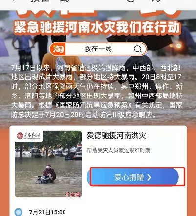 淘宝怎样进入河南捐款通道?淘宝给河南捐款的方法步骤 截图
