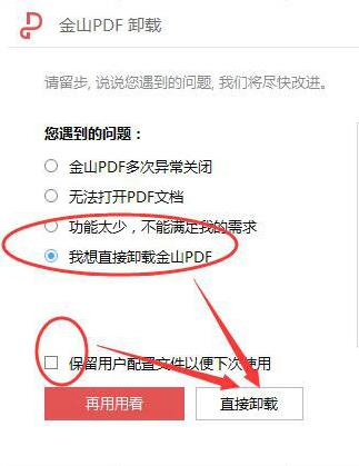 金山pdf独立版怎么卸载?金山pdf独立版卸载方法 截图