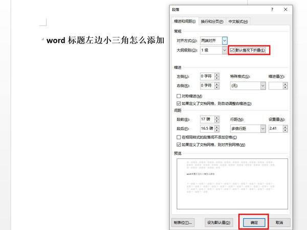 word文档怎么设置段落折叠？word文档设置段落折叠操作方法