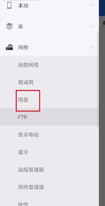 es文件浏览器如何查看百度网盘?es文件浏览器查看百度网盘操作步骤 截图