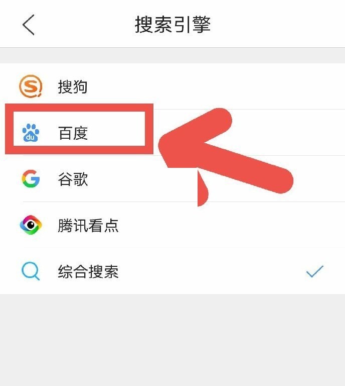 QQ浏览器在哪里设置百度为默认搜索引擎?QQ浏览器设置百度为默认搜索引擎教程 截图