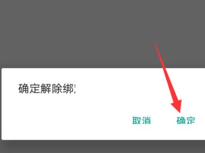 《萤石云视频》怎么解除第三方账号绑定?《萤石云视频》解除第三方账号绑定教程 截图