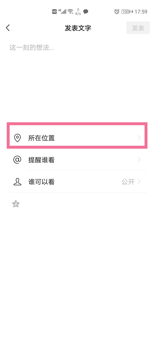 微信朋友圈在哪里设置显示位置微信朋友圈所在位置设置方法