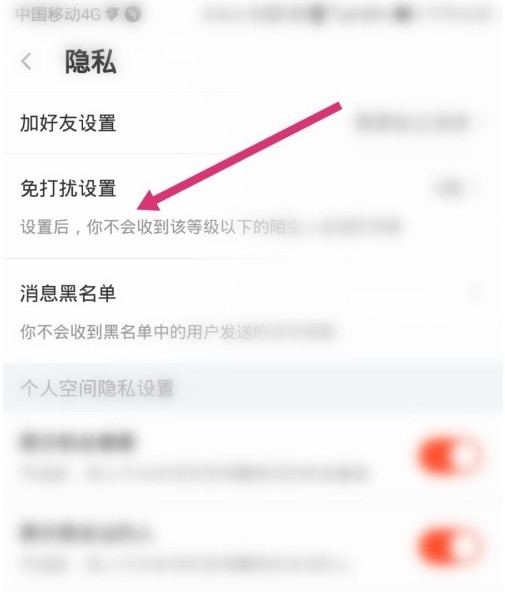 斗鱼直播如何设置免打扰?斗鱼直播设置免打扰步骤介绍 截图