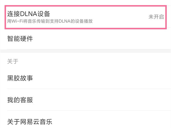 网易云怎么投屏听歌?网易云投屏听歌方法 截图