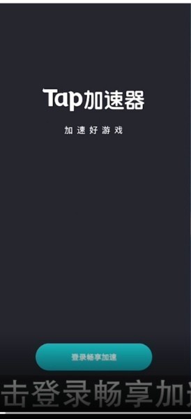 taptap加速器怎么注册?taptap加速器的注册方法