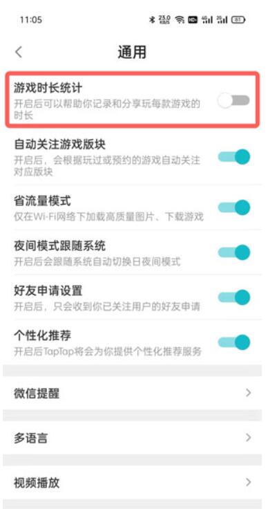 taptap游戏时长统计怎么设置?taptap游戏时长统计设置教程 截图