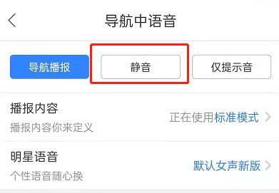 百度地图怎么关闭导航语音?百度地图设置导航静音模式教程 截图