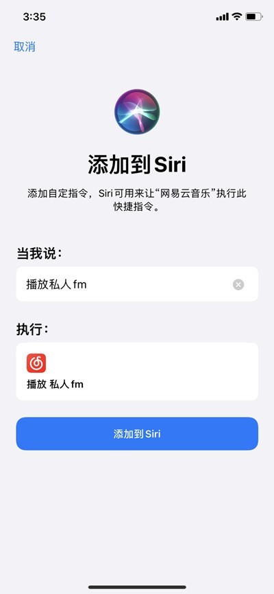 网易云音乐如何用siri打开私人FM?网易云音乐用siri打开私人FM的方法 截图