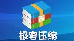 极客压缩广告如何关闭?极客压缩广告关闭教程