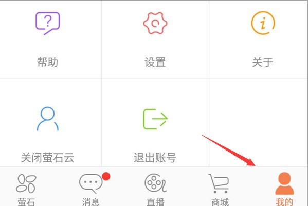 萤石云视频怎样关闭报警信息 萤石云视频关闭报警信息介绍 截图