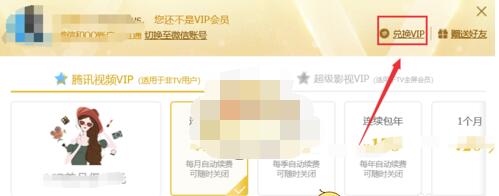腾讯视频月卡怎么激活?腾讯视频vip月卡兑换码使用方法 截图