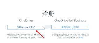 onedrive怎么注册账号 onedrive注册账号的方法 截图