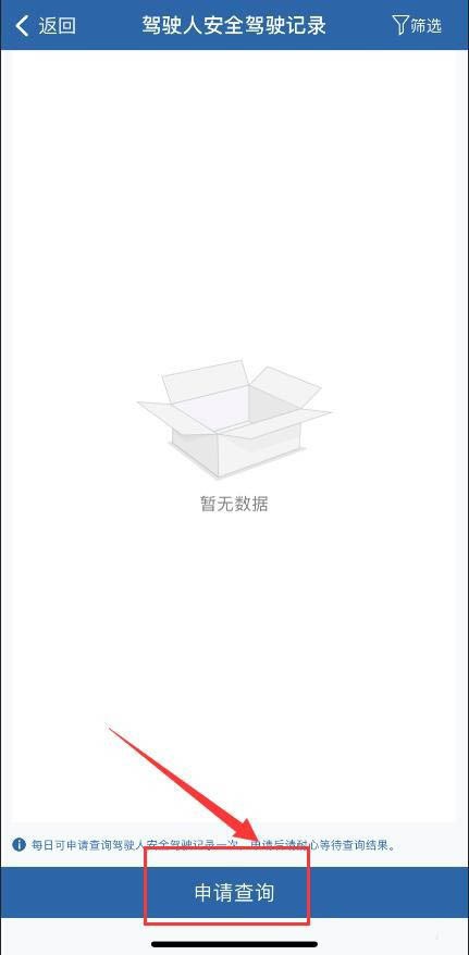 交管12123去哪申请安全驾驶记录 交管12123申请驾驶人安全驾驶记录方法 截图